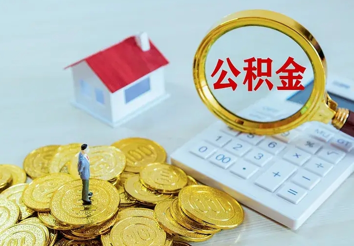 广元离职后如何取出公积金（离职了怎么取公积金）